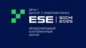Сессия 1: Диалог с лидерами рынка | XV Международный контейнерный Форум ЕСЭ-2025.
