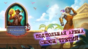 КВЕСТ, КОТОРЫЙ ПОКАЗАЛ БОЛЬШЕ ЧЕМ МОЖЕТ | Арена | Hearthstone