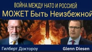 Война между НАТО и Россией может стереть Европу и Украину с карты мира. Гилберт Доктороу.