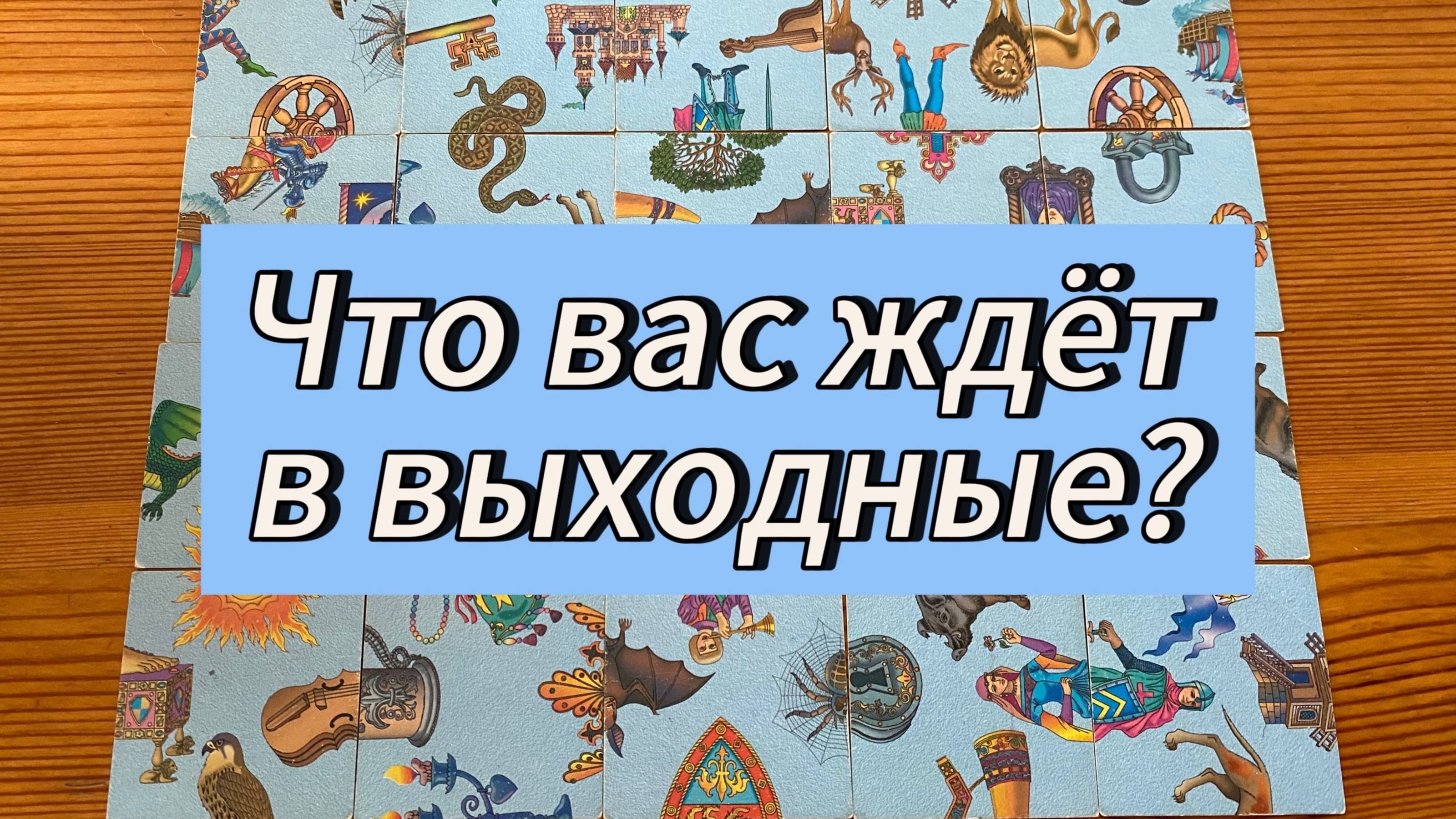 Что вас ждёт в выходные?