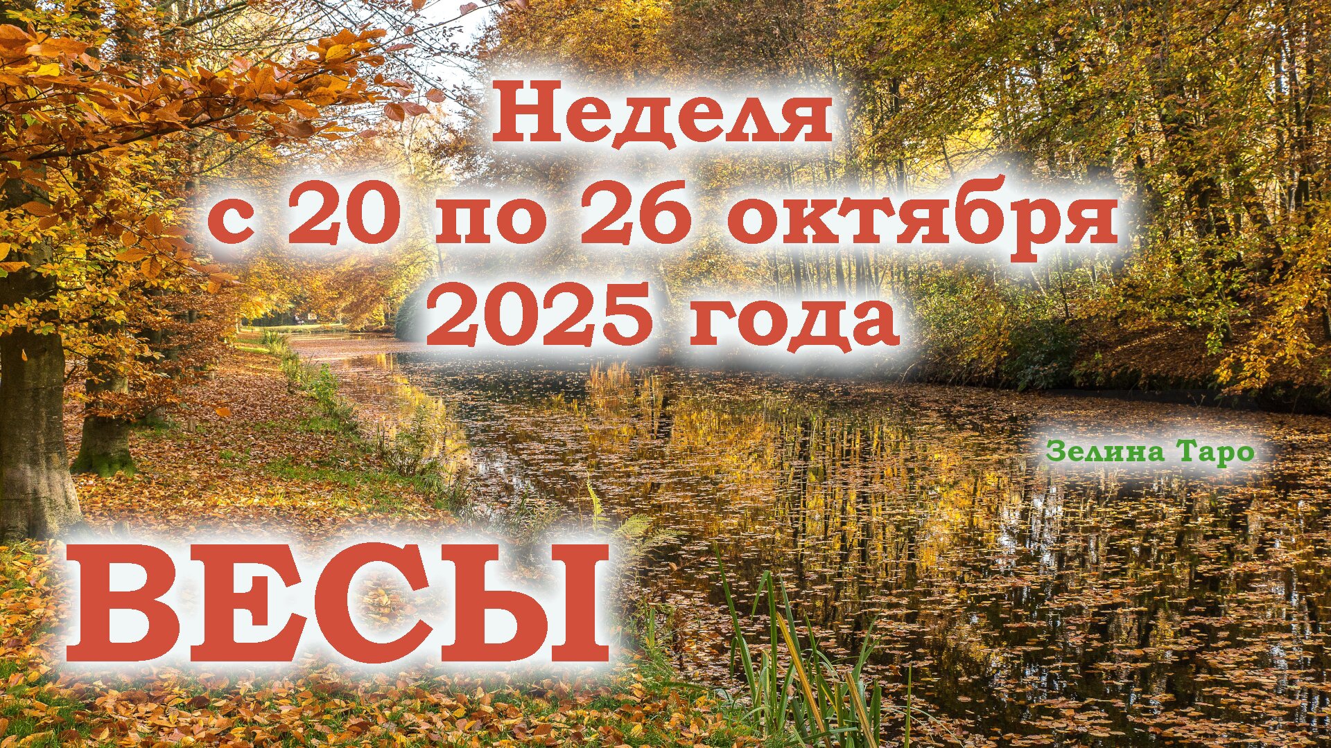 ВЕСЫ | ТАРО прогноз на неделю с 20 по 26 октября 2025 года