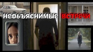 ЖУТКИЕ встречи с НЕЗНАКОМЦАМИ, в которые сложно поверить.   Страшные истории