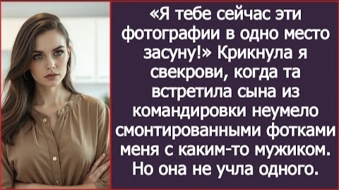 ИСТОРИЯ ИЗ ЖИЗНИСвекровь смонтировала фотки меня с каким-то мужиком и показала это моему мужу