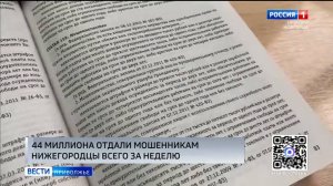 Жители Нижегородской области перевели аферистам более 44 миллионов рублей