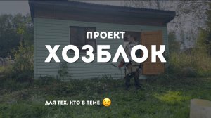Лучшее решения для хранения садовой техники. Проект Хозблок