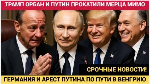 ВОТ ЭТО ПОВОРОТ Мерц в ОБМОРОКЕ! МУС и Арест Путина в Венгрии ИЗ Германии Сообщили Орбану