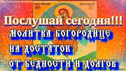 Молитва на достаток.Просят Богородицу о помощи в трудных финансовых положениях_ бедность, долги смотреть онлайн