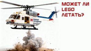 LEGO Вертолеты! Вау!