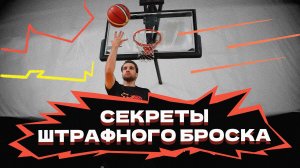 Секреты штрафного броска