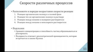 Общая и неорганическая химия. Занятие 5 (11.10.2025). Скорости реакций