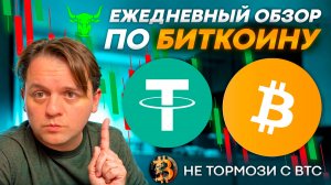 🟨 МЕДВЕЖКА? НЕ ПОДТВЕРЖДЕНО!!! USDT.D НА РЕТЕСТЕ! #BTC #USDT