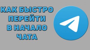 Как быстро перейти в начало чата в Телеграмме