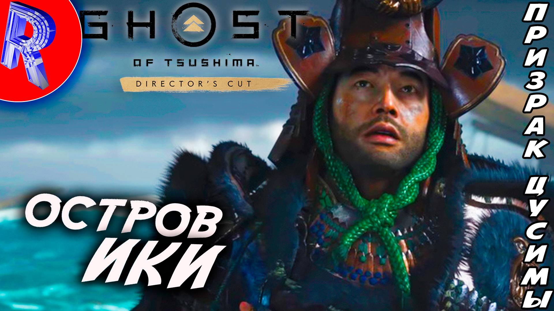 🔥🎮 В ПОИСКЕ КОЛДУНЬИ НА ОСТРОВЕ ИКИ 🕹️ Ghost of Tsushima DIRECTORS CUT ПРОХОЖДЕНИЕ ЧАСТЬ 2 смотреть онлайн