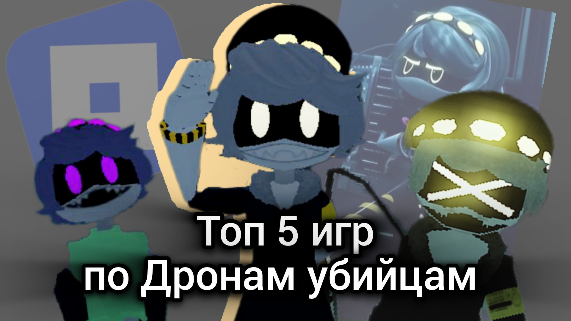 Топ 5 игр по Дронам. Дроны убийцы. roblox. смотреть онлайн