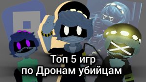 Топ 5 игр по Дронам. Дроны убийцы. roblox.