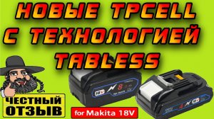 Новые аккумуляторы Tpcell с технологией Tabless для инструмента Makita 18V (Лучшие в своём классе!)⚡