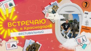 «ВСТРЕЧАЮ В КРАСНОДАРЕ» - Фестивальный