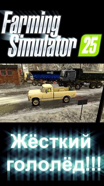 😱 Жёсткий ГОЛОЛЁД #shorts #automobile #бизнессимулятор #farmingsimulator #farmingsimulator25 смотреть онлайн