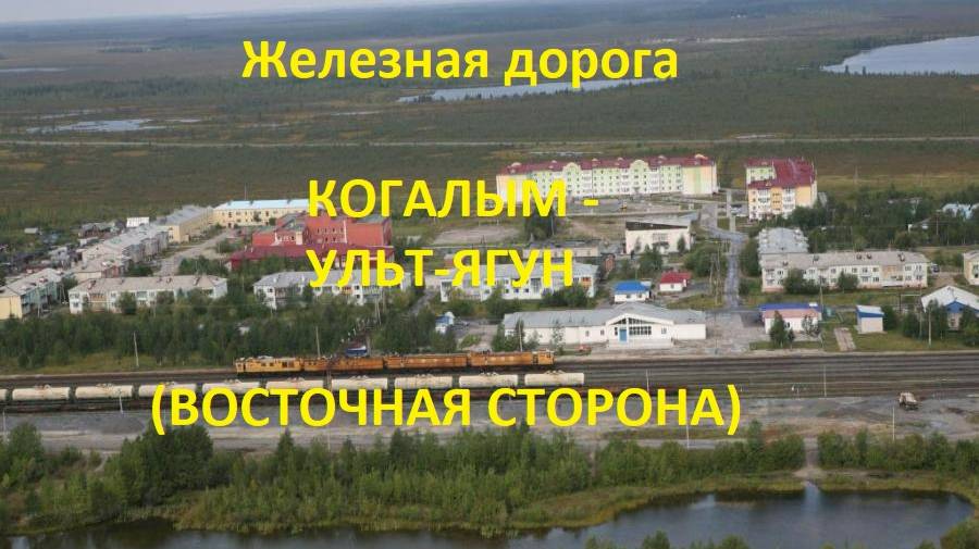 Железная дорога Когалым - Игнатьевский - Ульт-Ягун (вид из окна поезда, восточная сторона) (СВЖД)