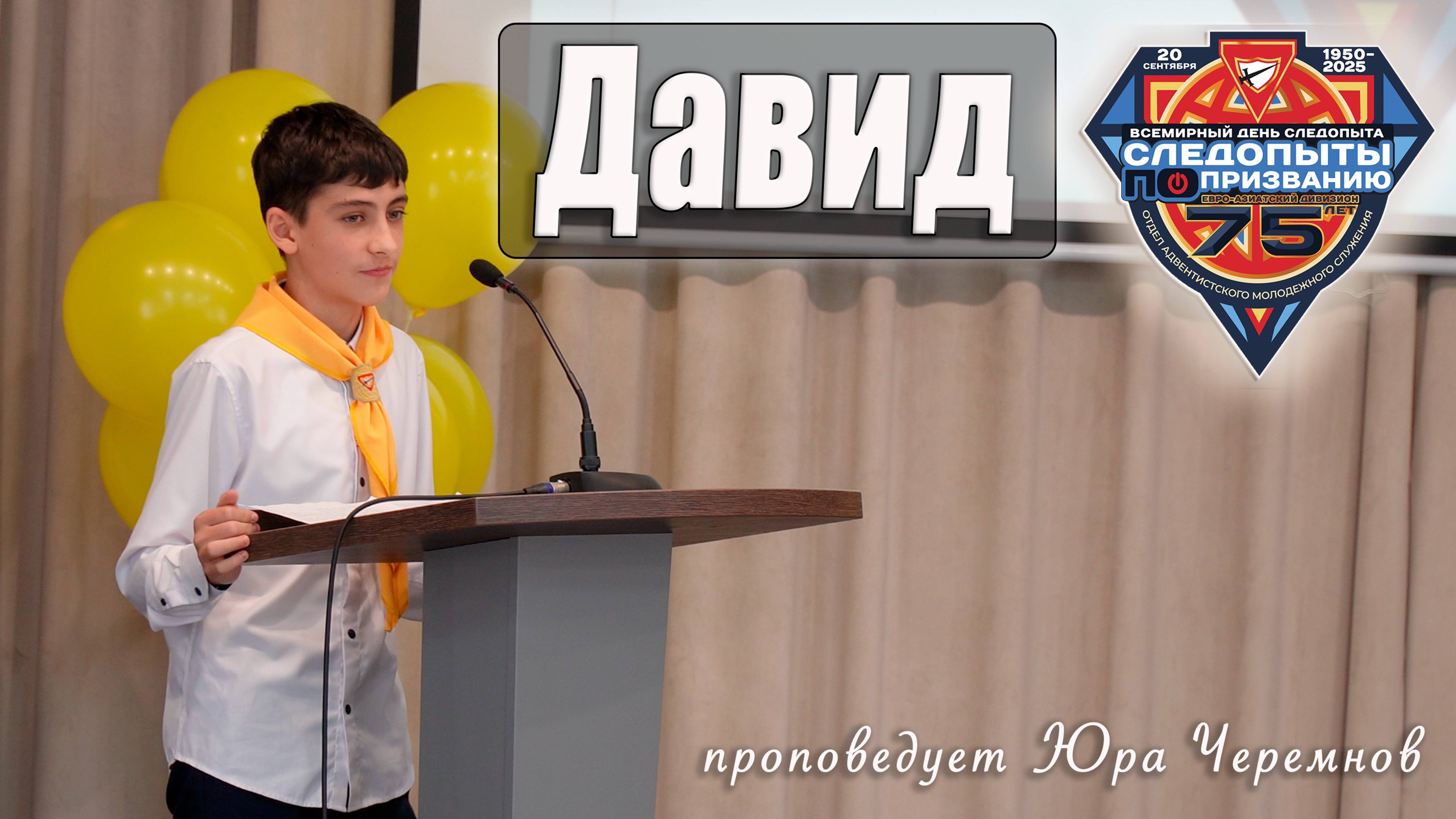 "Давид" проповедует Юра Черемнов