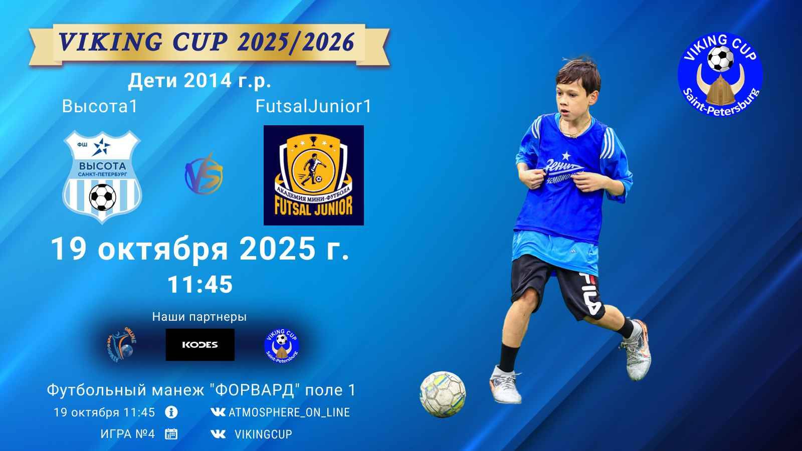 ФК Высота1 - ФК FutsalJunior1VIKING CUP Игра 4 19-10-2025 11:45