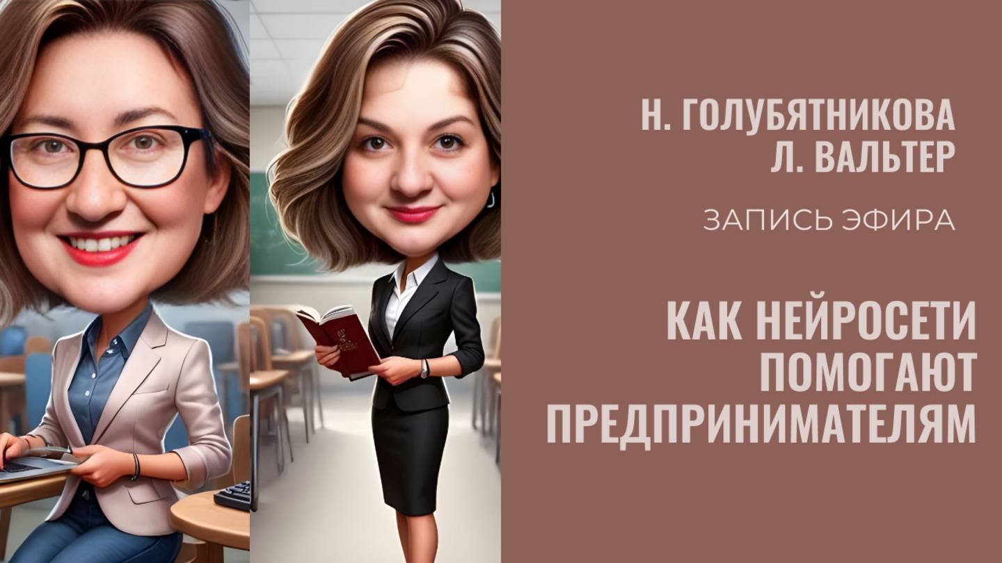 Как нейросети помогают предпринимателям смотреть онлайн