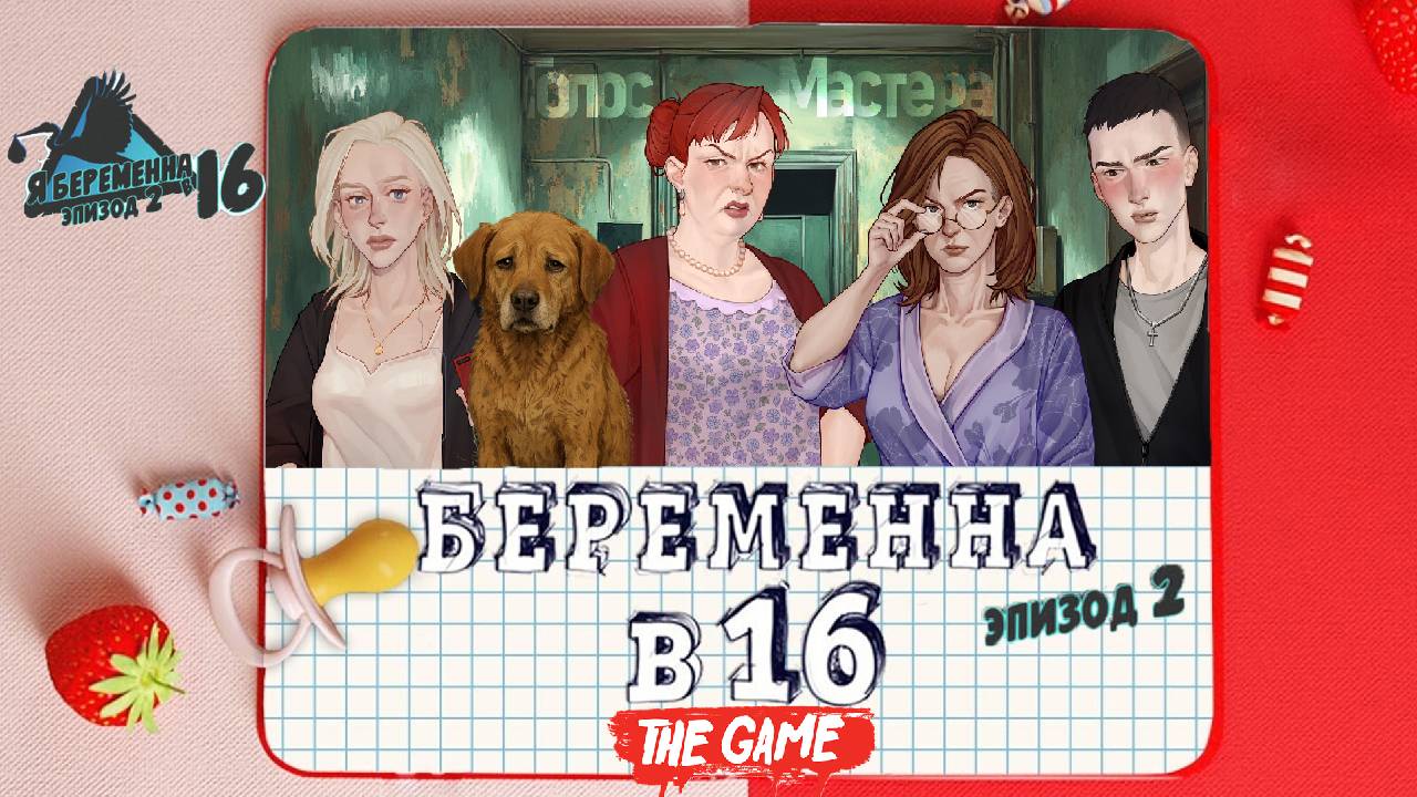 Беременна в 16 (Эпизод 2) / продолжение истории (ч.4) #top