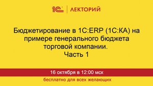 1С:Лекторий. 16.10.2025. Бюджетирование в 1С:ERP (1C:КА). Часть 1