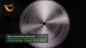 Диск алмазный стенорезный по железобетону DIAMASTER Laser ARIX WALL 800 мм мокрый рез