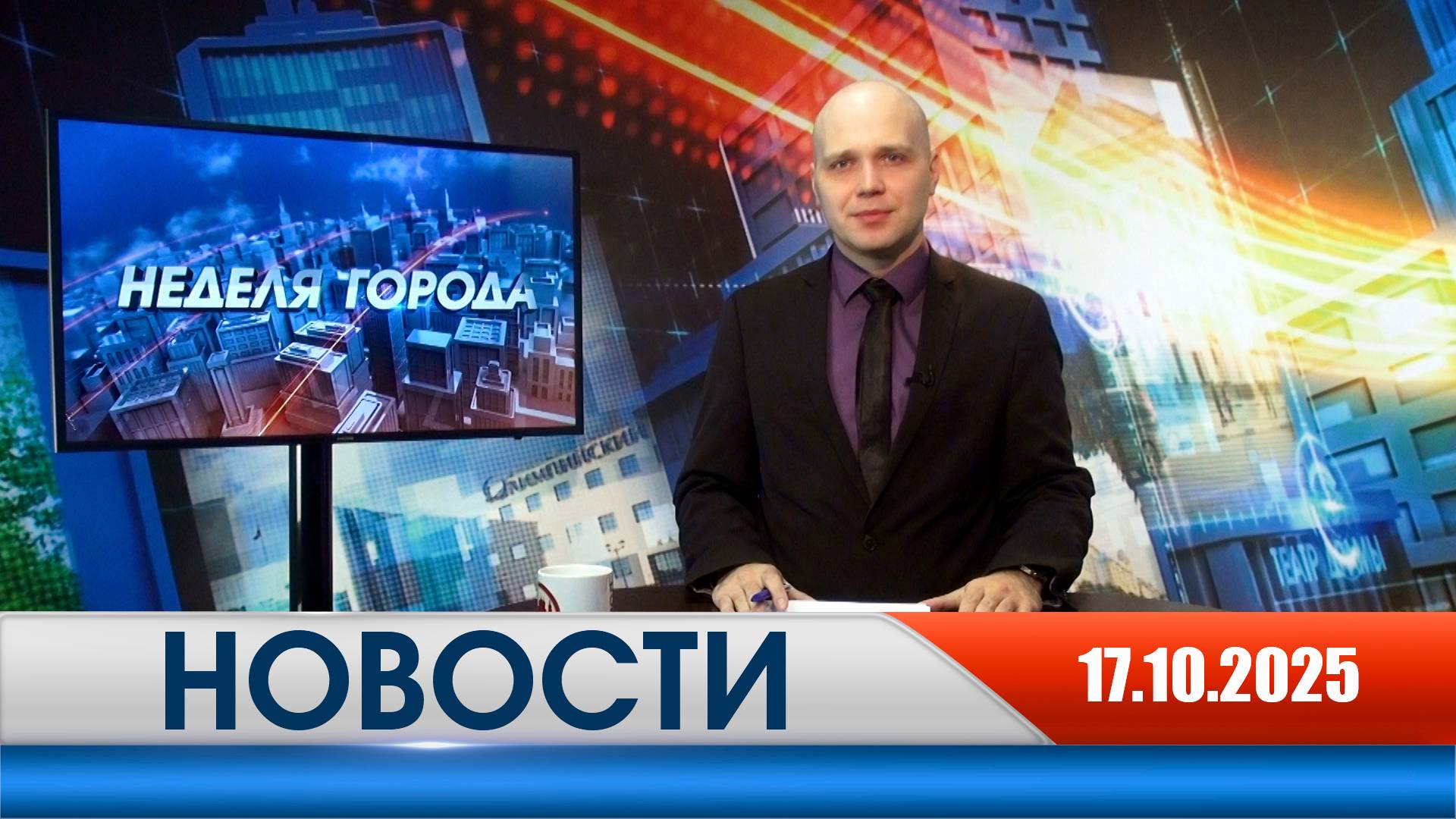 Неделя Города - новости Рязани 17.10.2025