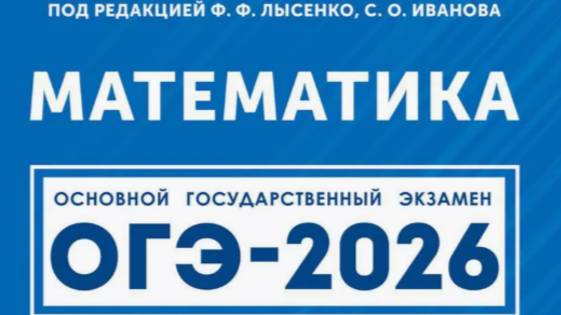 Вариант 9. Часть 2 полностью. МАТЕМАТИКА. ОГЭ-2026. под ред. Лысенко Ф.Ф. смотреть онлайн