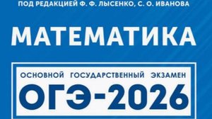 Вариант 9. Часть 2 полностью. МАТЕМАТИКА. ОГЭ-2026. под ред. Лысенко Ф.Ф.