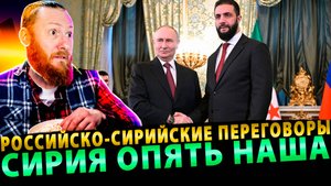 Российско-сирийские переговоры - Сирия опять наша!