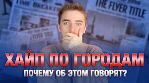 ХАЙП ПО ГОРОДАМ / Почему об этом все говорят?