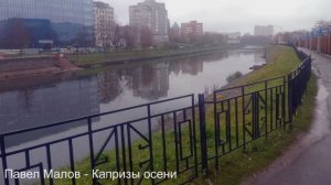 Павел Малов - Капризы осени