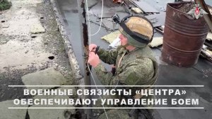 📱 Военные связисты группировки войск «Центр» обеспечивают устойчивые каналы коммуникации на Крас...