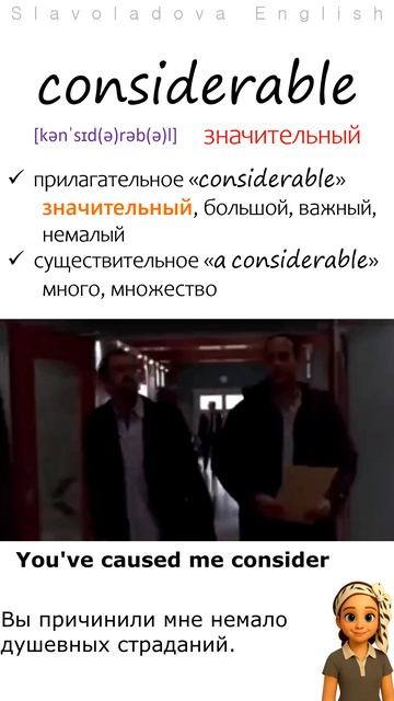 considerable. Пополняем словарный запас английского с фразами из фильмов