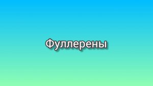 Фуллерены - аллотропия модификация углерода