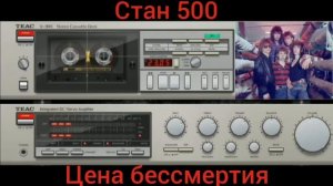 Стан 500 - альбом Суд истории