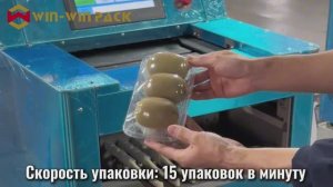 WIN WIN PACK Упаковочная машина для киви | 15 упаковок/мин