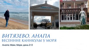 Анапа. Путешествие к морю. Маяк