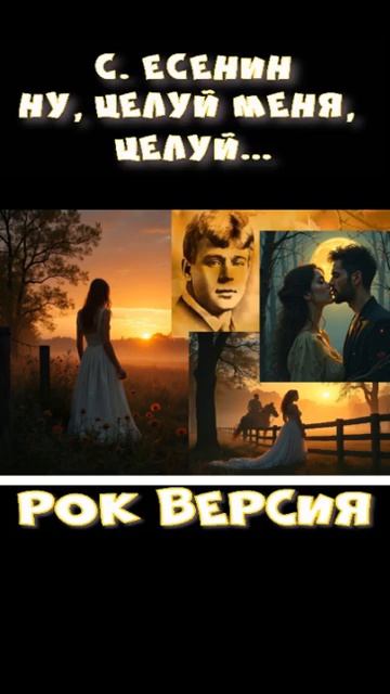 Ну, целуй меня, целуй…Рок версия вторая. Есенин. смотреть онлайн