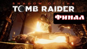 TOMB RAIDER Финал