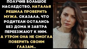 ИСТОРИЯ ИЗ ЖИЗНИ/Наталья решила проверить мужа и сказала, что родители переезжают к ним