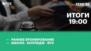 Раннее бронирование | Школа - Колледж - ВУЗ