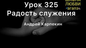 325. Радость служения. Школа Любви Агапэ.