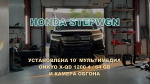 Honda  Stepwgn 2019. Onkyo_X-QD_1200-AXZ  4/64 в паре с камерой  обгона.