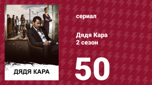 Дядя Кара 2 сезон 50 серия (сериал, 2013)
