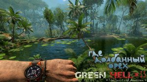 ГДЕ ДОЛБАННЫЙ ОРЕХ Green Hell The Spirits of Amazonia#33