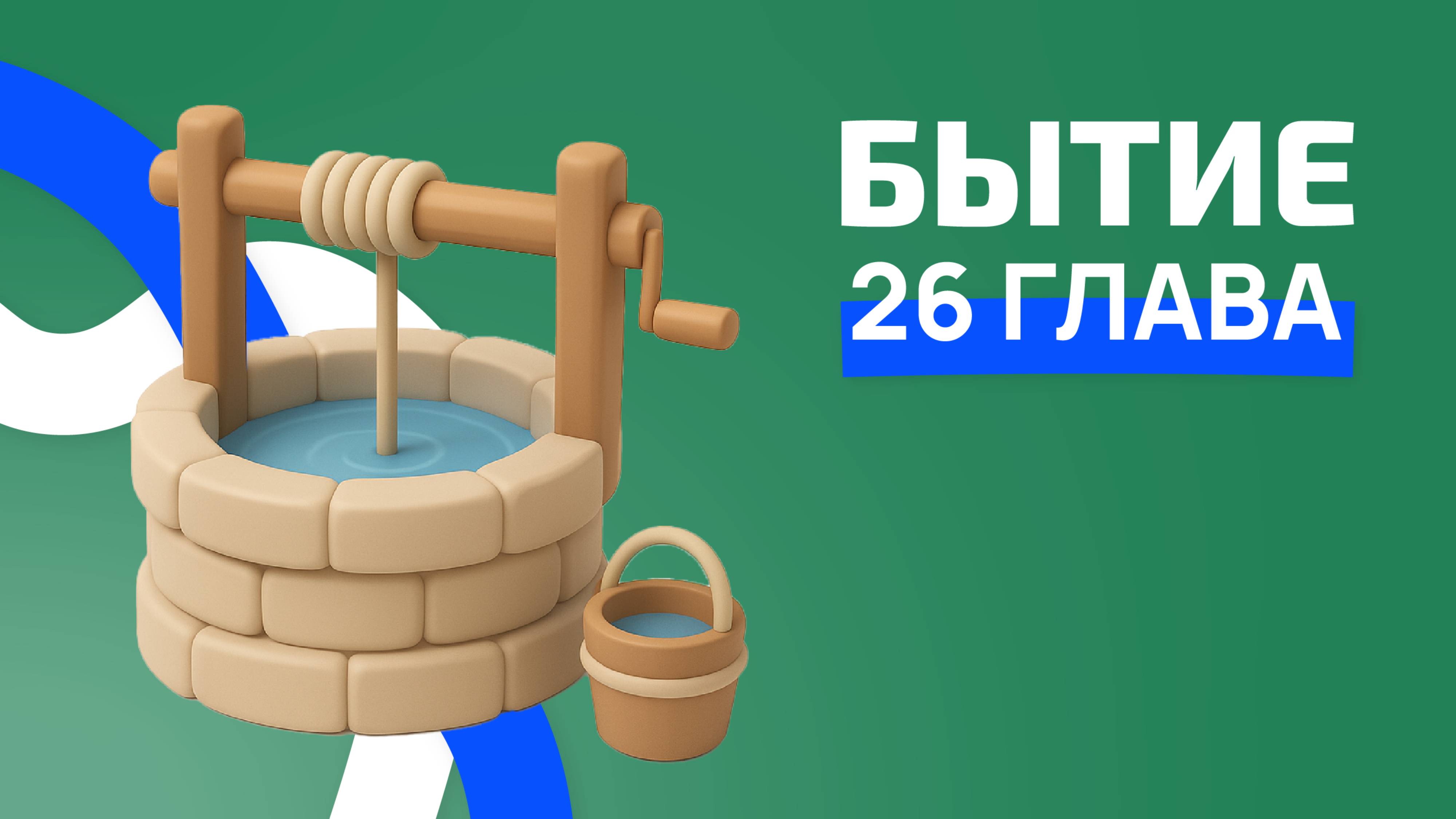 Бытие 26 глава. ржя.